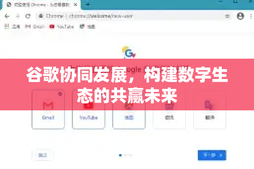 谷歌协同发展，构建数字生态的共赢未来-第1张图片-Google Chrome官方首页_极速谷歌浏览器