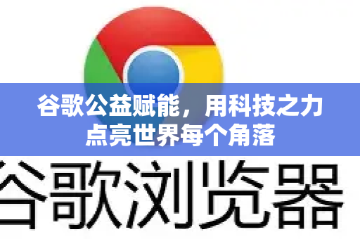 谷歌公益赋能，用科技之力点亮世界每个角落