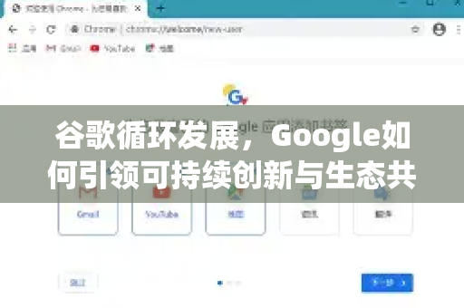 谷歌循环发展，Google如何引领可持续创新与生态共赢