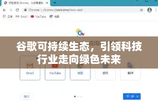 谷歌可持续生态，引领科技行业走向绿色未来-第1张图片-Google Chrome官方首页_极速谷歌浏览器