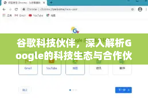 谷歌科技伙伴，深入解析Google的科技生态与合作伙伴网络