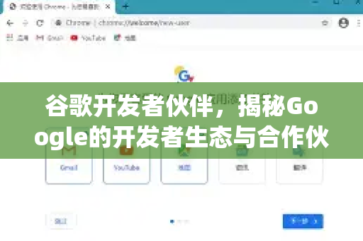 谷歌开发者伙伴,揭秘Google的开发者生态与合作伙伴计划-第1张图片-Google Chrome官方首页_极速谷歌浏览器 谷歌开发者伙伴,揭秘Google的开发者生态与合作伙伴计划-第1张图片-Google Chrome官方首页_极速谷歌浏览器
