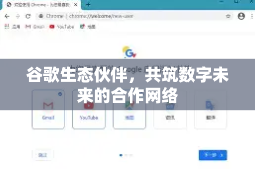 谷歌生态伙伴，共筑数字未来的合作网络-第1张图片-Google Chrome官方首页_极速谷歌浏览器