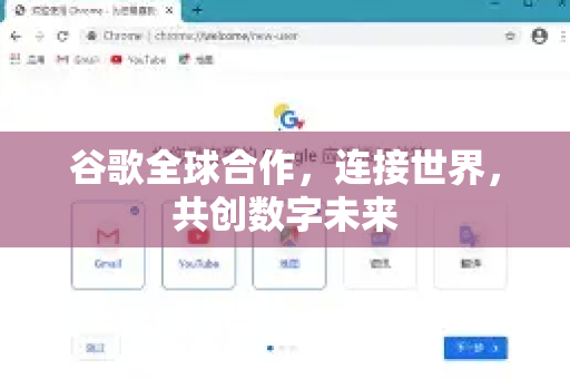 谷歌全球合作，连接世界，共创数字未来-第1张图片-Google Chrome官方首页_极速谷歌浏览器