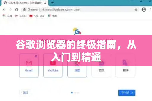 谷歌浏览器的终极指南，从入门到精通
